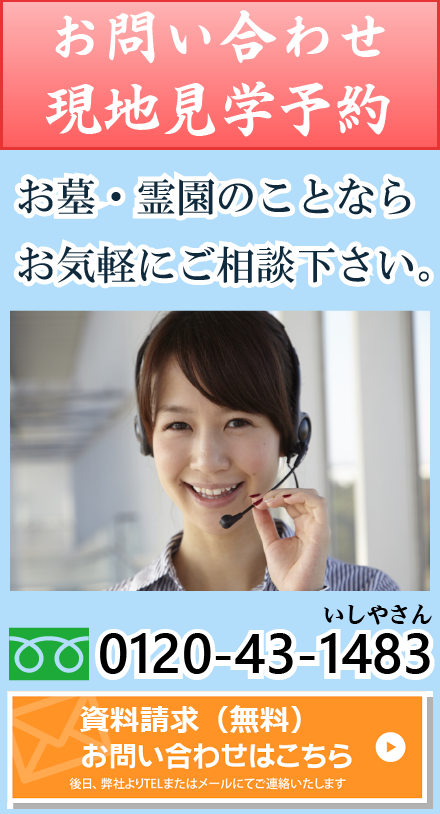 お墓・霊園のことなら、お気軽にご相談・お問い合わせ下さい。フリーダイヤル 0120-43-1483（いしやさん）