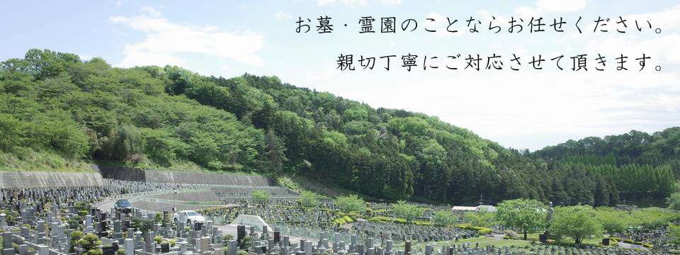 お墓・霊園のことならお任せ下ください。親切丁寧にご対応させて頂きます。